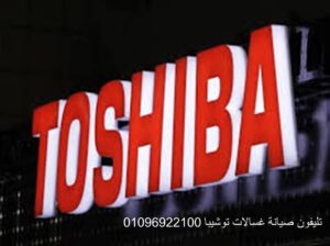 وكيل صيانة غسالات توشيبا العربي العياط 01154008110