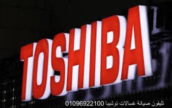 وكيل صيانة غسالات توشيبا العربي العياط 01154008110