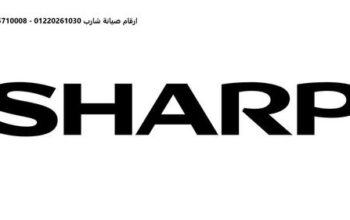 تليفون صيانة غسالات شارب التجمع الاول 01112124913