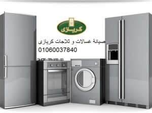 وكيل صيانة كريازي فرع حلمية الزيتون 01095999314