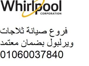 فريق صيانة تلاجات ويرلبول في دكرنس 01092279973