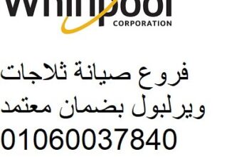 فريق صيانة تلاجات ويرلبول في دكرنس 01092279973