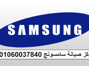 بلاغ عطل ثلاجات سامسونج 15 مايو 01210999852