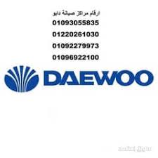 تقدم صيانة ديب فريزر دايو فى 6 اكتوبر 0235700994