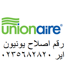 رقم ثلاجات unionaire التجمع الخامس 01060037840