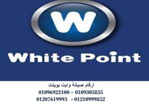 صيانة ثلاجات وايت بوينت ابشواي 01129347771