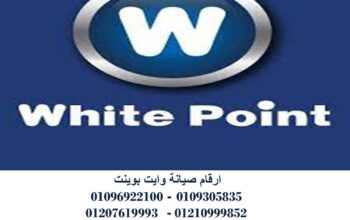 صيانة ثلاجات وايت بوينت ابشواي 01129347771