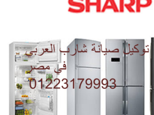 توكيل صيانة تلاجة شارب زفتى 01220261030