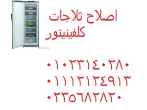 صيانة اعطال ثلاجات كلفينيتور اكتوبر 01154008110