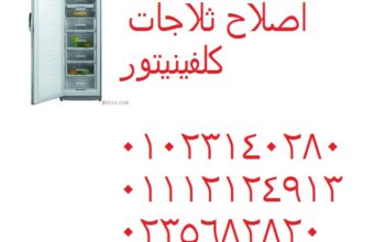 صيانة اعطال ثلاجات كلفينيتور اكتوبر 01154008110