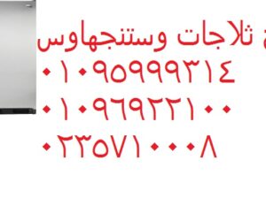 افضل صيانة ثلاجات وستنجهاوس مدينة نصر 01129347771
