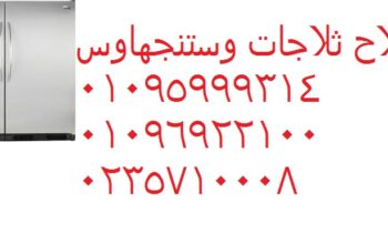 افضل صيانة ثلاجات وستنجهاوس مدينة نصر 01129347771