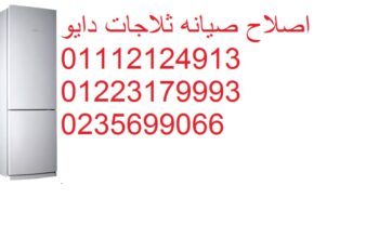 فريق عمل صيانة ثلاجات دايو عين شمس 01010916814