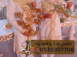 صبابين قهوة في جدة ومباشرين قهوة 0539307706