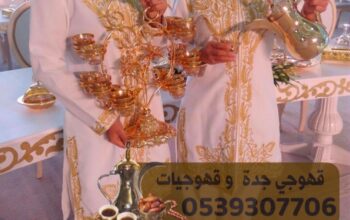 صبابين قهوة في جدة ومباشرين قهوة 0539307706