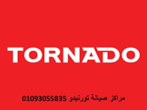 توكيل صيانة غسالات تورنيدو الزقازيق 01023140280