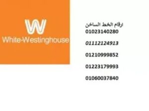 موقع صيانة غسالات وايت وستنجهاوس تلا 01095999314