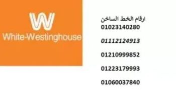 موقع صيانة غسالات وايت وستنجهاوس تلا 01095999314