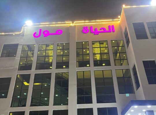 الحياة مول – طرابلس –