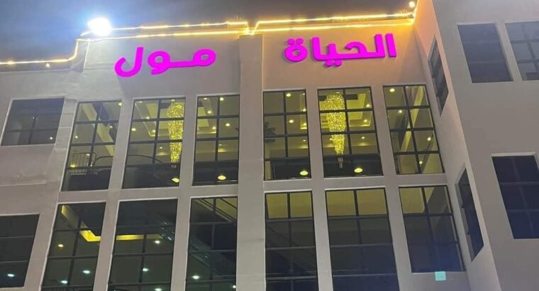 الحياة مول – طرابلس –