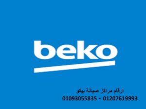 توكيل صيانة غسالات بيكو المحلة الكبري 01096922100
