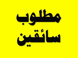 مطلوب سائق بسيارة للعمل بشركة صيانة 01112124913