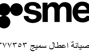 صيانة غسالات smeg عمارات العبور 01010916814