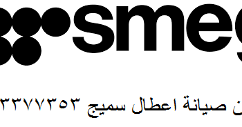 صيانة غسالات smeg عمارات العبور 01010916814