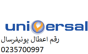 شركة صيانة غسالات يونيفرسال المطرية 01125892599