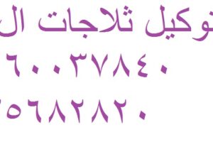 توكيل غسالات ال جي جسر السويس 01207619993