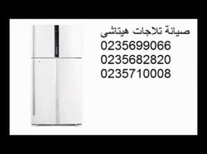 ارقام صيانة ثلاجات هيتاشي بسيون 01096922100