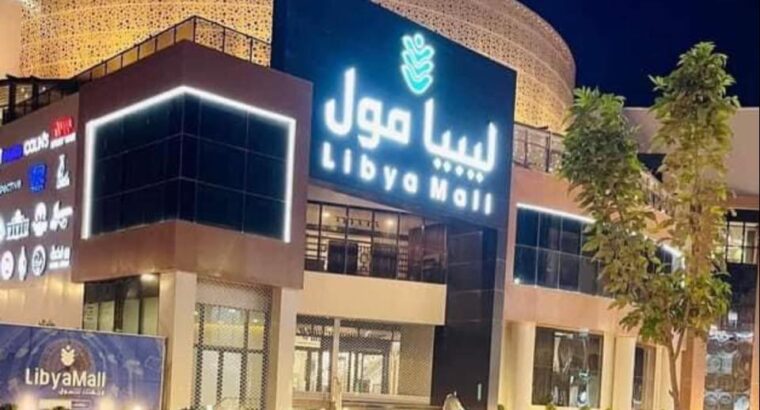 ليبيا مول – ليبيا