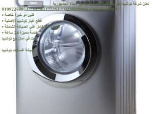 ارقام وكلاء صيانة غسالات توشيبا المنتزة 0109227997