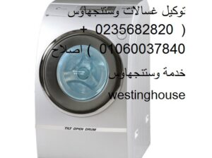 هاتف صيانة غسالات وستنجهاوس ميامى 01129347771