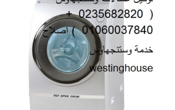 هاتف صيانة غسالات وستنجهاوس ميامى 01129347771