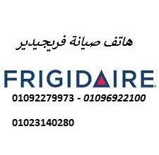 تسجيل بلاغ صيانة فريجيدير مدينة الشروق 01092279973