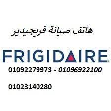تسجيل بلاغ صيانة فريجيدير مدينة الشروق 01092279973