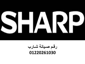 اقرب مركز صيانة شارب مدينة الشروق 0235700994