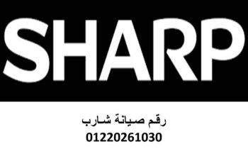 اقرب مركز صيانة شارب مدينة الشروق 0235700994