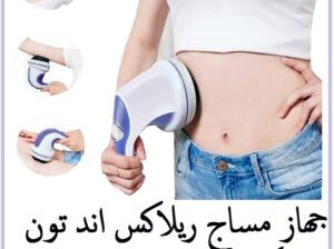 جهاز المساج ريلاكس اند تون :