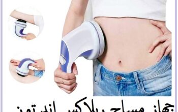 جهاز المساج ريلاكس اند تون :