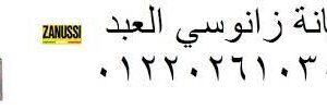 نمره صيانة غسالات زانوسي التل الكبير 01207619993