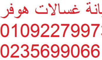 عناوين مراكز صيانة غسالات هوفر منوف 01092279973