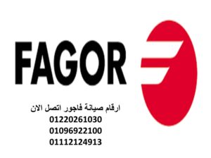 دليل صيانة غسالات فاجور عمارات العبور 01095999314