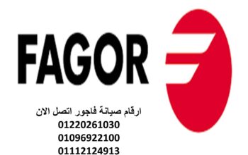دليل صيانة غسالات فاجور عمارات العبور 01095999314