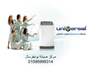 صيانة غسالات يونيفرسال مصطفى النحاس 01125892599