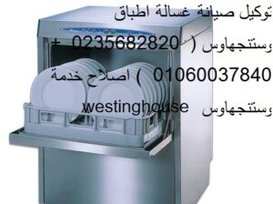 توكيل غساله اطباق وستنجهاوس في العبور 0235710008