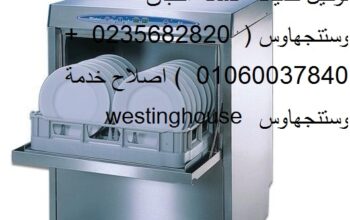 توكيل غساله اطباق وستنجهاوس في العبور 0235710008