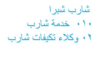 نمرة صيانة شاشات شارب في حلوان 0235710008