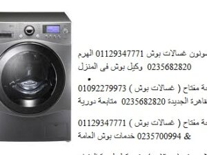 متخصصون اصلاح غسالات بوش حوش عيسى 01095999314